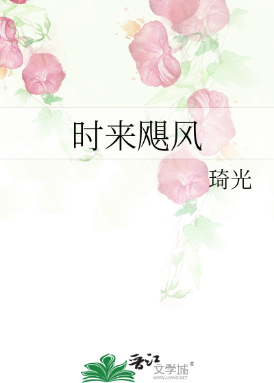 Bìa truyện Thời Lai Cụ Phong (时来飓风)