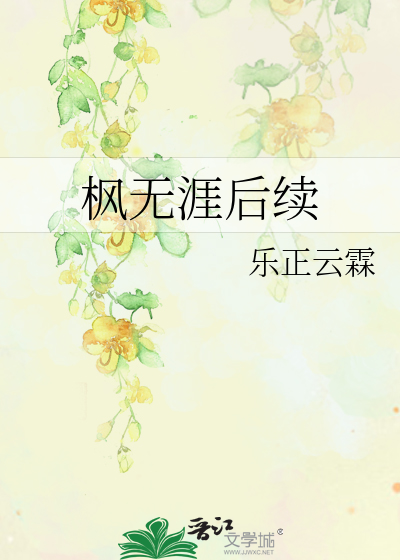 Bìa truyện Phong Vô Nhai Hậu Tự (枫无涯后续)