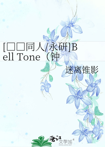 Bìa truyện Đông Kinh Thực Thi Quỷ Đồng Nhân Vĩnh Nghiên Bell Tone Chung Thanh ([东京食尸鬼同人/永研]Bell Tone（钟声）)