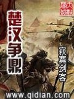Bìa truyện Sở Hán Tranh Đỉnh (楚汉争鼎)
