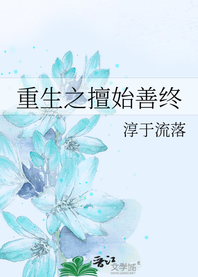 Bìa truyện Trọng Sinh Chi Thiện Thủy Thiện Chung (重生之擅始善终)