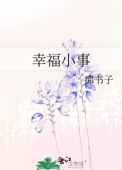 Bìa truyện Hạnh Phúc Tiểu Sự (幸福小事)