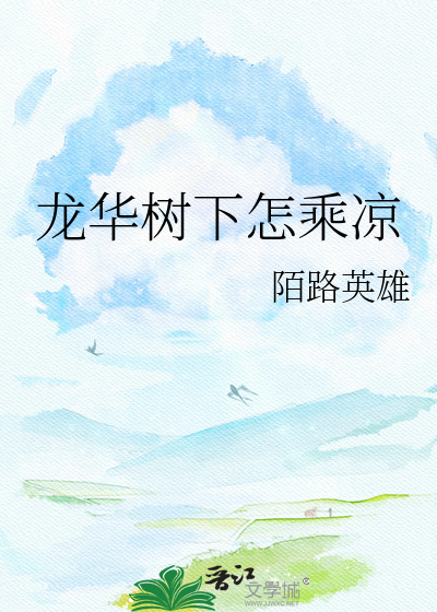 Bìa truyện Long Hoa Thụ Hạ Chẩm Thừa Lương (龙华树下怎乘凉)