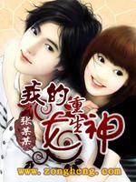 Bìa truyện Ngã Đích Trọng Sinh Nữ Thần (我的重生女神)