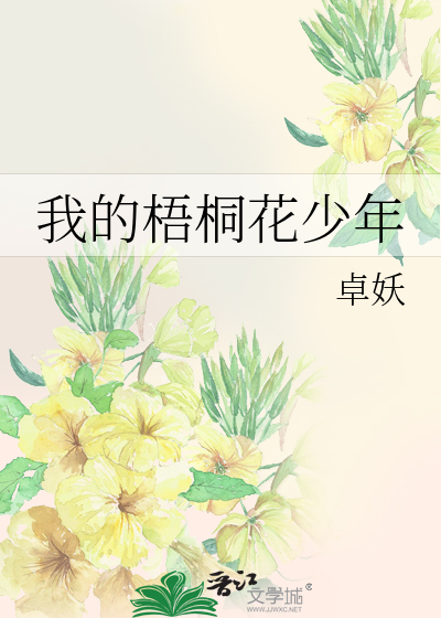 Bìa truyện Ngã Đích Ngô Đồng Hoa Thiếu Niên (我的梧桐花少年)