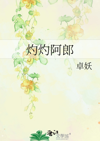 Bìa truyện Chước Chước A Lang (灼灼阿郎)