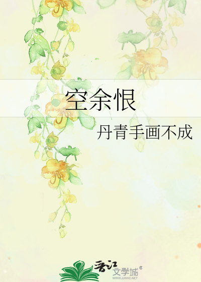 Bìa truyện Không Dư Hận (空余恨)
