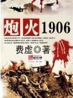 Bìa truyện Pháo Hỏa 1906 (炮火1906)