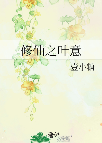Bìa truyện Tu Tiên Chi Hiệp Ý (修仙之叶意)