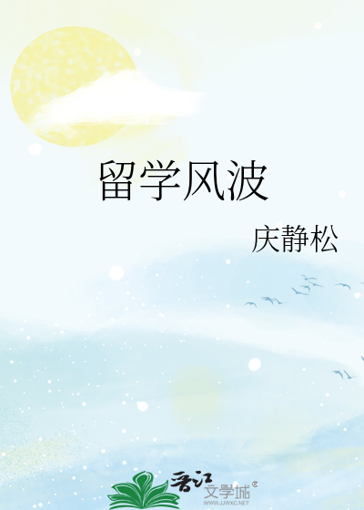 Bìa truyện Lưu Học Phong Ba (留学风波)