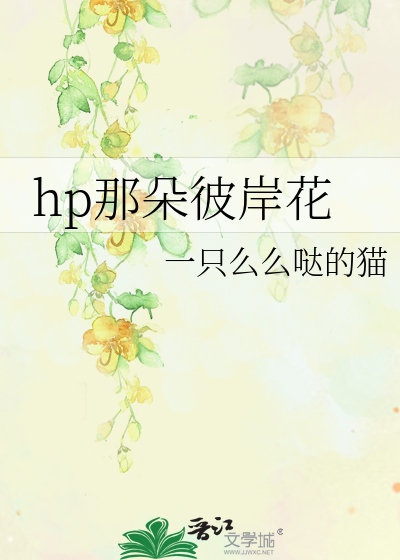 Bìa truyện Hp Na Đóa Bỉ Ngạn Hoa (hp那朵彼岸花)
