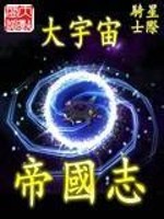 Bìa truyện Đại Vũ Trụ Đế Quốc Chí (大宇宙帝国志)