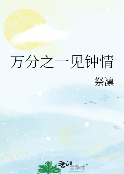 Bìa truyện Vạn Phân Chi Nhất Kiến Chung Tình (万分之一见钟情)