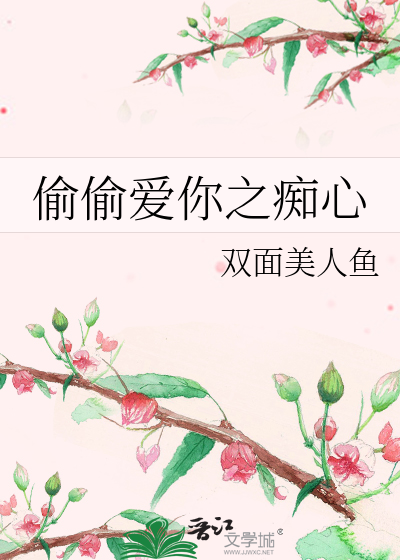Bìa truyện Thâu Thâu Ái Nhĩ Chi Si Tâm (偷偷爱你之痴心)