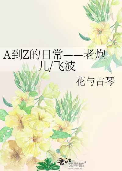 Bìa truyện A Đáo Z Đích Nhật Thường Lão Pháo Nhân Phi Ba (A到Z的日常——老炮儿/飞波)