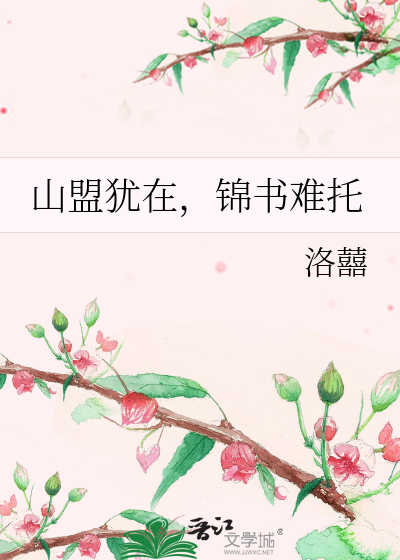Bìa truyện Sơn Minh Do Tại Cẩm Thư Nan Thác (山盟犹在，锦书难托)