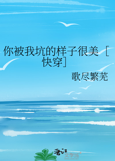 Bìa truyện Nhĩ Bị Ngã Khanh Đích Dạng Tử Ngận Mĩ Khoái Xuyên (你被我坑的样子很美［快穿］)