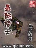 Bìa truyện Tinh Tế Tu Sĩ (星际修士)