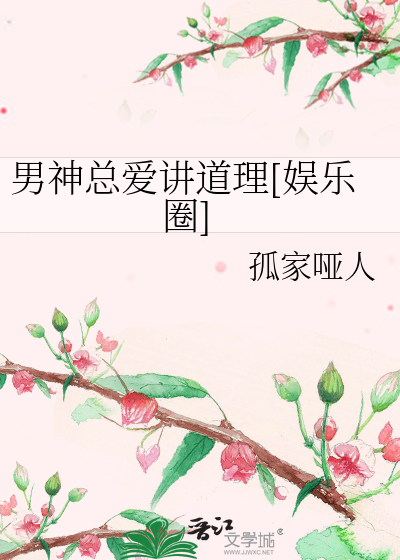 Bìa truyện Nam Thần Tổng Ái Giảng Đạo Lí Ngu Nhạc Quyển (男神总爱讲道理[娱乐圈])