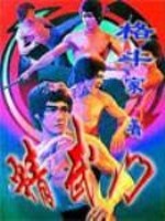 Bìa truyện Tinh Vũ Môn (精武门)