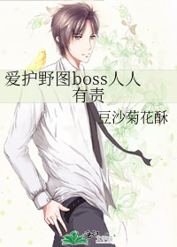 Bìa truyện Ái Hộ Dã Đồ Boss Nhân Nhân Hữu Trách (爱护野图boss人人有责)