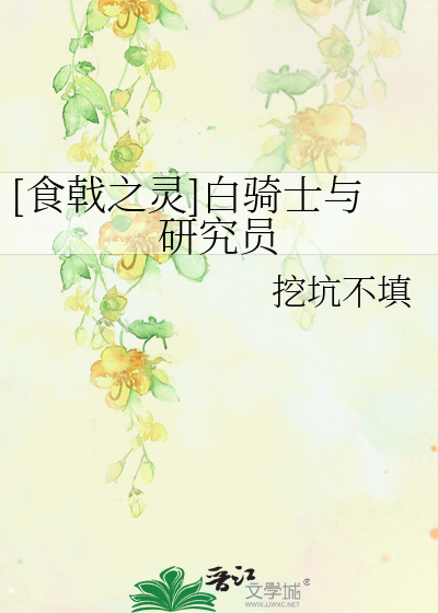 Bìa truyện Thực Kích Chi Linh Bạch Kỵ Sĩ Dữ Nghiên Cứu Viên ([食戟之灵]白骑士与研究员)