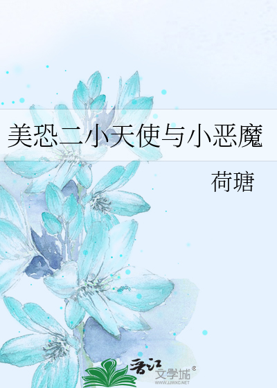Bìa truyện Mĩ Khủng Nhị Tiểu Thiên Sử Dữ Tiểu Ác Ma (美恐二小天使与小恶魔)