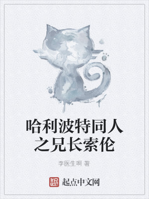 Bìa truyện Cáp Lợi Ba Đặc Đồng Nhân Chi Huynh Trường Sách Luân (哈利波特同人之兄长索伦)
