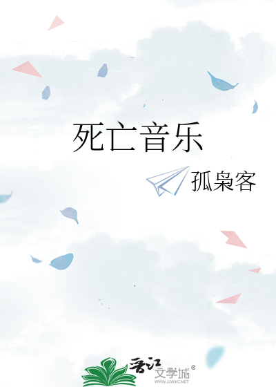 Bìa truyện Tử Vong Âm Nhạc (死亡音乐)