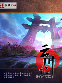 Bìa truyện Vân Xuyên Kí (云川记)