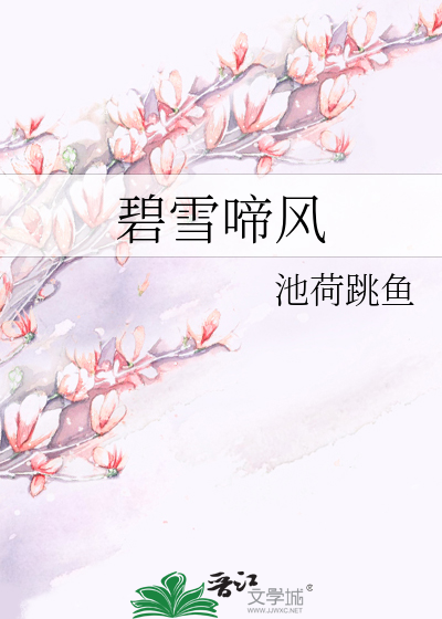 Bìa truyện Bích Tuyết Đề Phong (碧雪啼风)