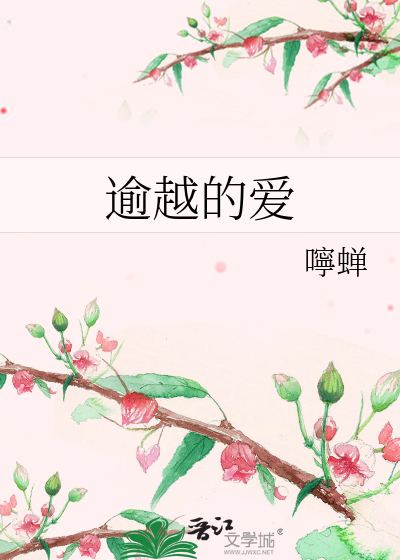 Bìa truyện Du Việt Đích Ái (逾越的爱)