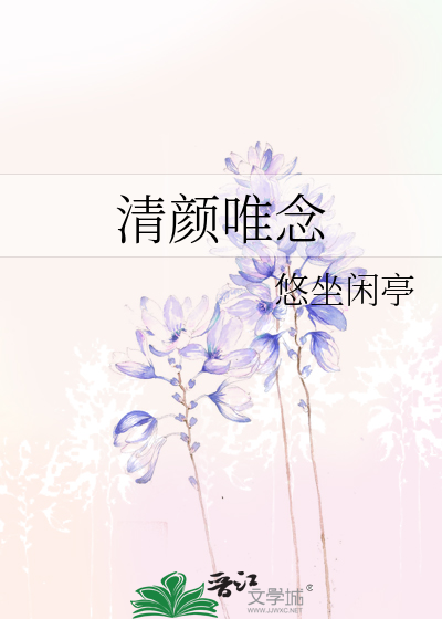 Bìa truyện Thanh Nhan Duy Niệm (清颜唯念)
