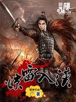 Bìa truyện Kinh Lôi Nhập Hán (惊雷入汉)