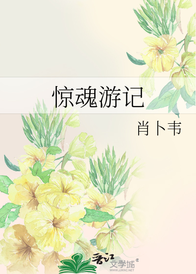 Bìa truyện Kinh Hồn Du Kí (惊魂游记)