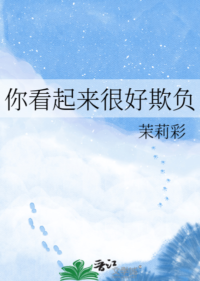 Bìa truyện Nhĩ Khán Khởi Lai Ngận Hảo Khi Phụ (你看起来很好欺负)