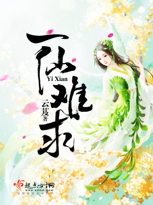 Bìa truyện Nhất Tiên Nan Cầu (一仙难求)
