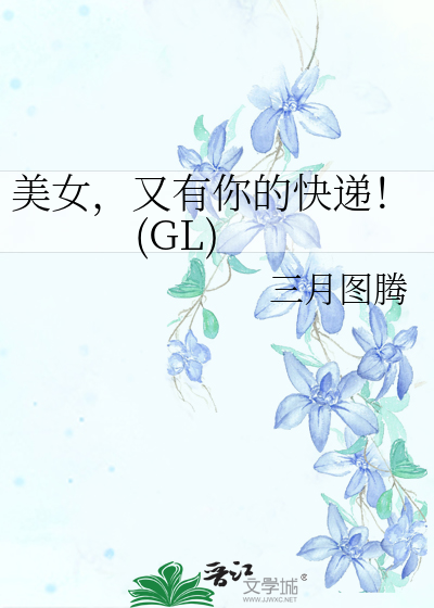 Bìa truyện Mĩ Nữ Hựu Hữu Nhĩ Đích Khoái Đệ Gl (美女，又有你的快递！(GL))