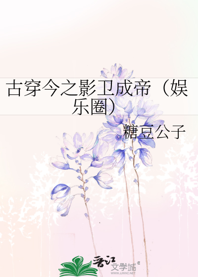 Bìa truyện Cổ Xuyên Kim Chi Ảnh Vệ Thành Đế Ngu Nhạc Quyển (古穿今之影卫成帝（娱乐圈）)