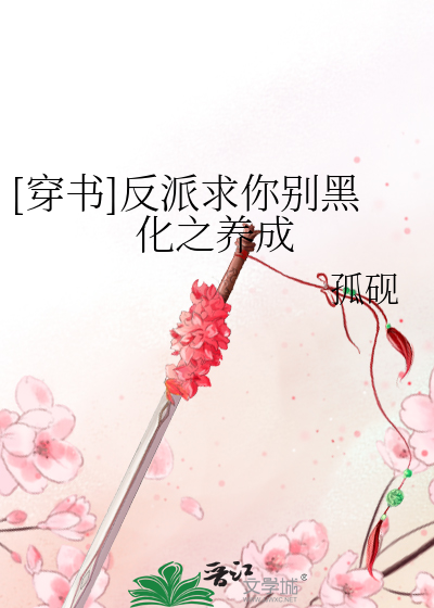 Bìa truyện Xuyên Thư Phản Phái Cầu Nhĩ Biệt Hắc Hóa Chi Dưỡng Thành ([穿书]反派求你别黑化之养成)