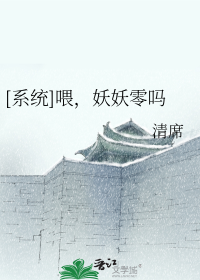 Bìa truyện Hệ Thống Uy Yêu Yêu Linh Ma ([系统]喂，妖妖零吗)