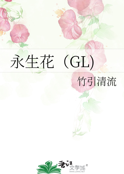Bìa truyện Vĩnh Sinh Hoa Gl (永生花（GL))
