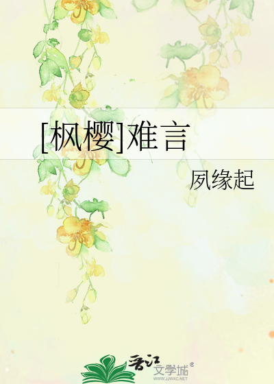 Bìa truyện Phong Anh Nan Ngôn ([枫樱]难言)