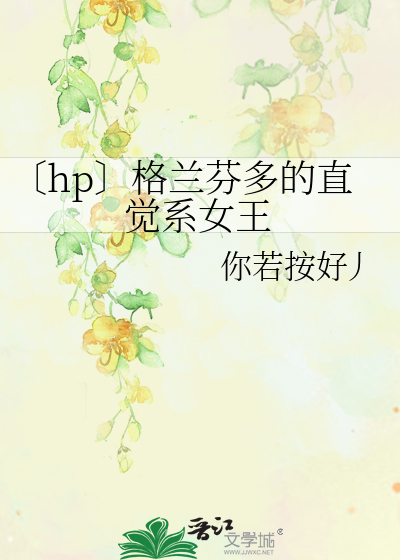Bìa truyện Hp Cách Lan Phân Đa Đích Trực Giác Hệ Nữ Vương (〔hp〕格兰芬多的直觉系女王)