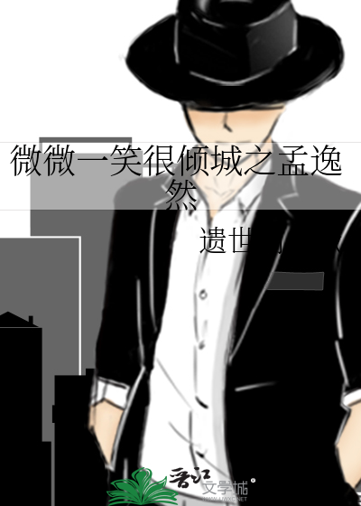Bìa truyện Vi Vi Nhất Tiếu Ngận Khuynh Thành Chi Mạnh Dật Nhiên (微微一笑很倾城之孟逸然)