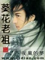 Bìa truyện Quỳ Hoa Lão Tổ (葵花老祖)