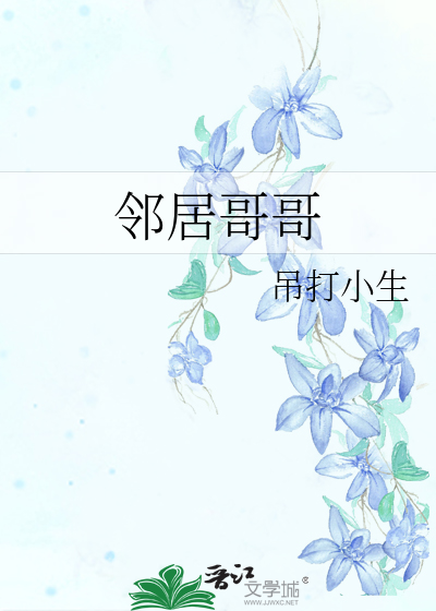 Bìa truyện Lân Cư Ca Ca (邻居哥哥)