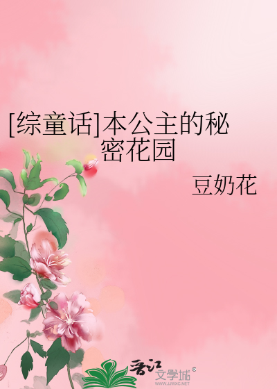 Bìa truyện Tống Đồng Thoại Bổn Công Chủ Đích Bí Mật Hoa Viên ([综童话]本公主的秘密花园)
