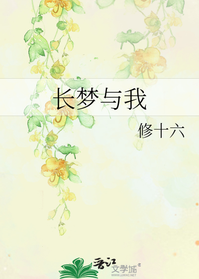 Bìa truyện Trường Mộng Dữ Ngã (长梦与我)