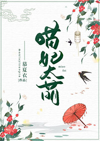 Bìa truyện Miêu Phi Thái Manh (喵妃太萌)